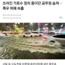 尹대통령, 오송 참사 질타 "공무원, 사무실 앉아있지 말고 현장 대처하라" 이미지