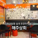 해주상회 이미지