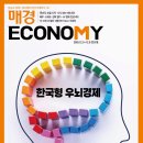 한국가스해운 노동조합 | [경제주간지] 매경ECONOMY 12월 1주차 「한국형 우뇌경제」