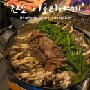 [창원맛집/도계동맛집] &#39;칸도 이로리야끼&#39;
