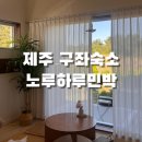 노루하루민박