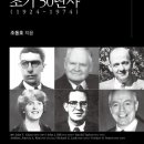 한국 그리스도(인)의교회들 초기 50년사 (1924-1974) - 2023발행