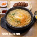 전주현대옥파주 | [현대옥 일산덕이점] 아침식사 가능한 덕이동 맛집 (전통직화식 콩나물 국밥, 떡갈비, 고추군만두)