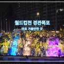 장성공원 경관폭포 | 서울에 이런 폭포가? 마포 가볼만한곳, 산책 스팟 월드컵천 경관폭포 수변테라스