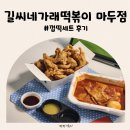 길씨네가래떡볶이 | 길씨네가래떡볶이 마두점 떡볶이 배달 추천 가성비좋은 껍떡세트 후기