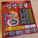 산삼반점