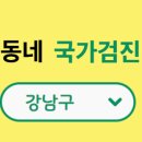 신대방성모내과의원 | [국가 건강검진] 관악구 국가 건강검진 병원 모음