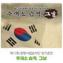 광명시립농악단 정기공연 | "주재소 습격, 그날" 개청 40주년 기념 제13회 광명시립농악단 정기공연