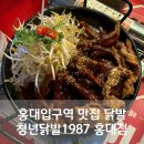 대창파출소 앞 | 홍대입구역 맛집 닭발 청년닭발1987 홍대점
