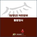 덕인 | [담양군] 깔끔한 반찬과 친절함이 인상적이었던 덕인갈비 통밥정식 후기