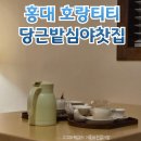 남새밭전통찻집 | 서울 홍대 호랑티티 김소선 당근밭 심야 찻집 오픈런 다녀온 후기