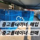 중고 롤테이너 삽니다 / 고리형,양문형,사문형 롤테이너 매입 합니다 , 이미지