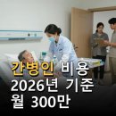 한국보행안전개발원 주식회사 | 간병인 비용 2026년 기준 월 300만 원대 부담과 선택 기준