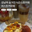 오커피랩 | [강남역카페, 대형 포토존] 퍼스트커피랩 솔직 후기