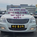 월드뉴모터스 | 부산 중고차 신진 모터스 르노 코리아(삼성) 중고차로...지금 구매해도 과연 괜찮을까? 매입 후 판매후기!!