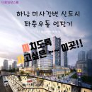 미사 로얄팰리스 | [공지] 다꿈임장스쿨 미사강변신도시 임장리더 쩐과장의 좌충우돌 임장 후기