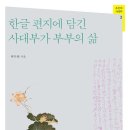 한마음노모당 | 독서 - 한글 편지에 담긴 사대부가 부부의 삶