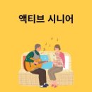 액티브시니어 이미지