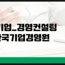 한국기업경영원