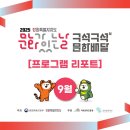 해람어린이집 | [프로그램 리포트] 9월 '문화가 있는 날' 2025 강원특별자치도 <구석구석 문화배달>