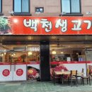 백천생고기