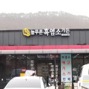 늘푸른흑염소2농장 이미지