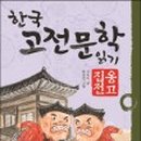 인문학으로 읽는 고전문학 이미지