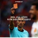 EPL 24-25시즌에 도입 예정인 '오렌지카드' 이미지