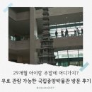 중앙-29 | 서울 주말 나들이 추천, 국립중앙박물관 29개월 아이와 함께 전시 관람 후기