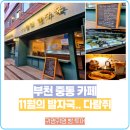 경기도 부천 중동 11월의 발자국 카페 내돈내산 메뉴 정리