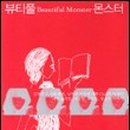 뷰티풀 몬스터 이미지