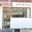 구뜨케이크 네이버블로그