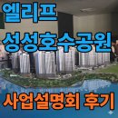 호수공원 APT | “이건 그냥 끝입니다”… 성성엘리프 호수뷰 보고 말문 막혔습니다 (사업설명회 후기)
