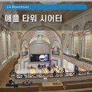애플타워 | LA 뚜벅이 여행 다운타운 애플타워시어터 애플유저라면 꼭 가봐야할곳