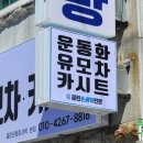 달동세탁전문점 이미지