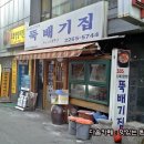 뚝배기집 이미지