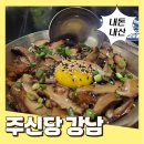 카페창림 | 주신당 강남 내돈내산, 주류 주문 필수 아님! 주차 정보 총정리
