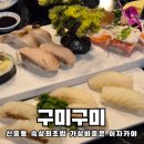 회먹고초밥먹고 | 숙성회 잘하는 신중동맛집 구미구미에서 가성비좋은 초밥 먹고온 솔직후기