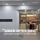 태극인 허브 | 김해국제공항 프레스티지 및 예약 PP카드로 이용 가능한 대한항공 국제선 라운지