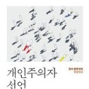 개인주의자 선언/문유석/문학동네 이미지