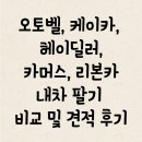 오토벨, 케이카, 헤이딜러, 카머스, 리본카 내차 팔기 비교 및 견적 후기