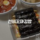 선비꼬마김밥대전아이파크시티점
