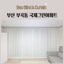 국제그린아파트 | 부산 부곡동 국제그린아파트 커튼추천 도톰쉬폰 두꺼운쉬폰 암막커튼 형상기억커튼