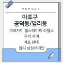 환일중학교 | 서울 마포구 아파트 가격 분석 - 마포자이 힐스테이트라첼스, 공덕자이, 마포현대, 염리삼성래미안
