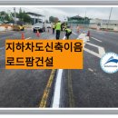 지하차도신축이음 시공 지하차도조인트 안전성 확보을 위한 개선안 이미지