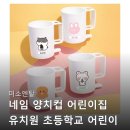 미소덴탈 | 미소덴탈 네임 양치컵 어린이집 유치원 초등학교 어린이 유아 진짜 효과 있을까? 후기 팩트체크