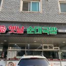 옛날순대국밥내포점 이미지