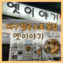 옛이야기 | 대구 노포 술집 찾는다면 운암지 막걸리 즐기기 좋은 옛이야기