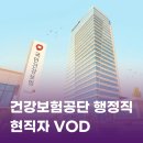 링커스커뮤니케이션 | 국민건강보험공단 행정직 업무 현실 총정리