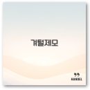 용해사우나 | 겨털 제모 방법과 후기로 남자 여자 모두 깔끔 정리